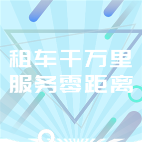 租车APP广告海报